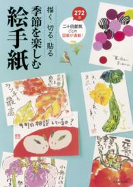 描く・切る・貼る　季節を楽しむ絵手紙