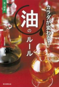 カラダが変わる！油のルール - 食と健康