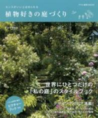 センスがいいとほめられる植物好きの庭づくり アサヒ園芸ＢＯＯＫ