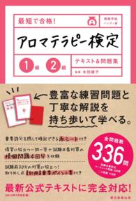 最短で合格！アロマテラピー検定１級２級テキスト＆問題集