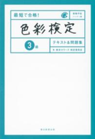 最短で合格！色彩検定３級テキスト＆問題集
