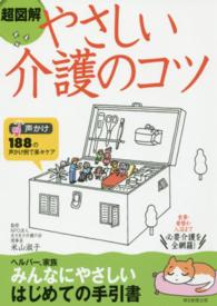 超図解やさしい介護のコツ
