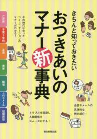 きちんと知っておきたいおつきあいのマナー新事典