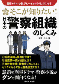 そこが知りたい！　　日本の警察組織のしくみ - 警察ドラマ・小説がも～っとわかるようになる！