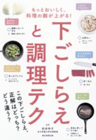 下ごしらえと調理テク―もっとおいしく、料理の腕が上がる！