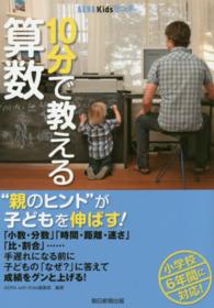 ＡＥＲＡ　Ｋｉｄｓ　ＢＯＯＫ<br> １０分で教える算数