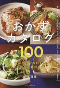 パッと引けてすぐ作れるおかずカタログ１００