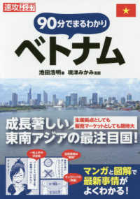 速攻マンガでまとめ！<br> ９０分でまるわかり　ベトナム―速攻マンガでまとめ！