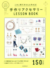 手作りアクセサリーＬＥＳＳＯＮ　ＢＯＯＫ