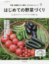 アサヒ園芸ＢＯＯＫＳ<br> はじめての野菜づくり―有機・無農薬だから簡単！だからおいしい！！