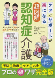 超図解認知症介護 - ケアとサポートが楽になる