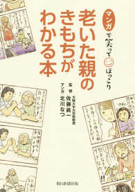 老いた親のきもちがわかる本 - マンガで笑ってほっこり