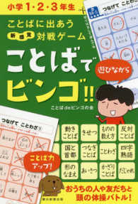 ことばでビンゴ！！小学１・２・３年生―ことばに出あう対戦ゲーム