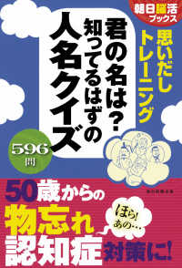 思いだしトレーニング君の名は？知ってるはずの人名クイズ - ５９６問 朝日脳活ブックス