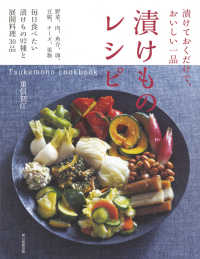 漬けておくだけで、おいしい一品　漬けものレシピ　Ｔｓｕｋｅｍｏｎｏ　ｃｏｏｋｂｏｏｋ