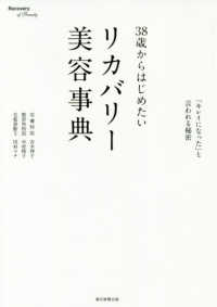 ３８歳からはじめたいリカバリー美容事典 - 「キレイになった」と言われる秘密