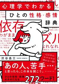 心理学でわかるひとの性格・感情辞典