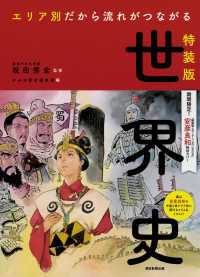 エリア別だから流れがつながる世界史　安彦良和特別カバー （特装版）