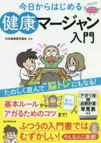 今日からはじめる　健康マージャン入門