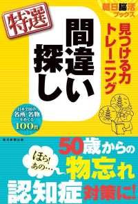 見つける力トレーニング間違い探し特選 朝日脳活ブックス