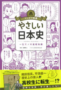 やさしい日本史 - 一生モノの基礎知識 マンガで教養