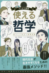 マンガで実用　使える哲学 - 暮らしに役立つ基礎知識