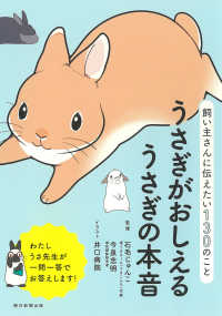 うさぎがおしえるうさぎの本音 - 飼い主さんに伝えたい１３０のこと