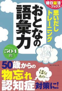 朝日脳活ブックス<br> 思いだしトレーニング　おとなの語彙力
