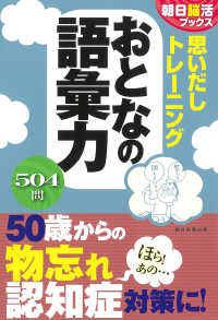 思いだしトレーニングおとなの語彙力 朝日脳活ブックス