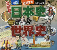 【超図解】日本史＆世界史 - 「地図」と「並列年表」でよくわかる！