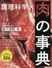 調理科学×肉の事典 食材事典シリーズ