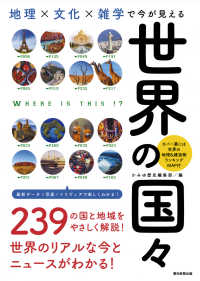 地理×文化×雑学で今が見える世界の国々 だからわかるシリーズ