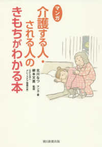 マンガ介護する人・される人のきもちがわかる本