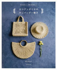 エコアンダリヤのかごバッグ＋帽子―形がかわいい、編み地が楽しい