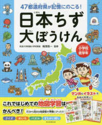 ４７都道府県が記憶にのこる！日本ちず大ぼうけん - 小学校低学年