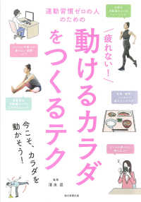 疲れない！動けるカラダをつくるテク - 運動習慣ゼロの人のための