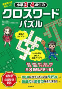 小学３・４年生のクロスワードパズル - 重要語句が身につく！