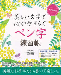 書き込み式ペン字練習帳 - 美しい文字で心がやすらぐ