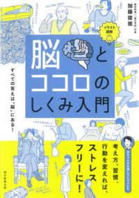 脳とココロのしくみ入門 - イラスト図解