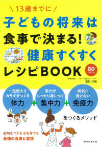 子どもの将来は食事で決まる！健康すくすくレシピＢＯＯＫ