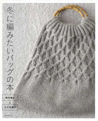 冬に編みたいバッグの本 - 棒針編みとかぎ針編み