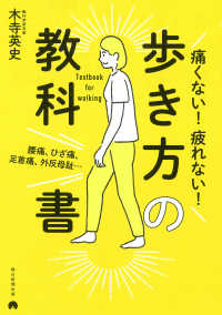 痛くない！疲れない！歩き方の教科書 - 腰痛、ひざ痛、足首痛、外反母趾・・・