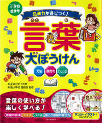 語彙力が身につく！言葉大ぼうけん