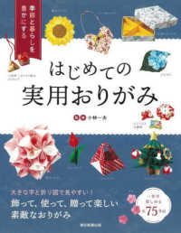 はじめての実用おりがみ - 季節と暮らしを豊かにする