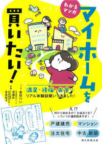 わかるマンガ　マイホームを買いたい！―満足・後悔・お金…リアル体験談聞いてきました！