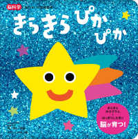 脳科学にもとづいた知育絵本<br> きらきらぴかぴか―脳科学にもとづいた知育絵本