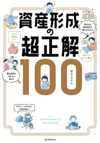 資産形成の超正解１００