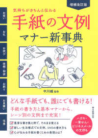 手紙の文例・マナー新事典 - 気持ちがきちんと伝わる！ （増補改訂版）