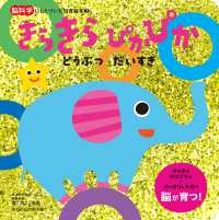 脳科学にもとづいた知育絵本<br> きらきらぴかぴかどうぶつだいすき