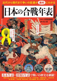 日本の合戦年表 - 古代から現代まで争いの変遷が劇的にわかる